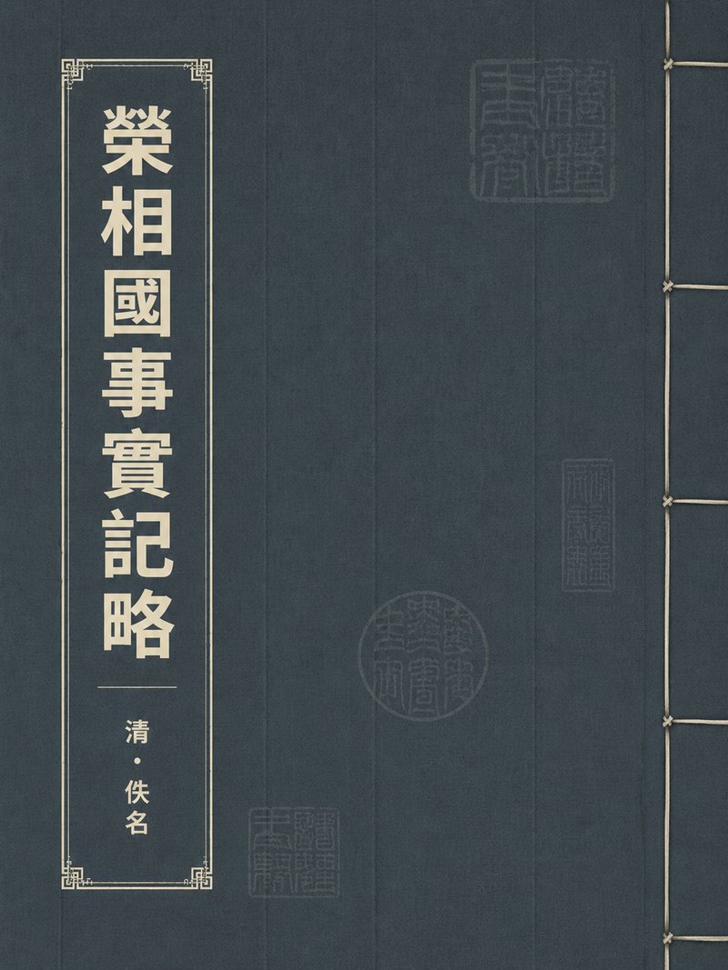 荣相国事实记略
