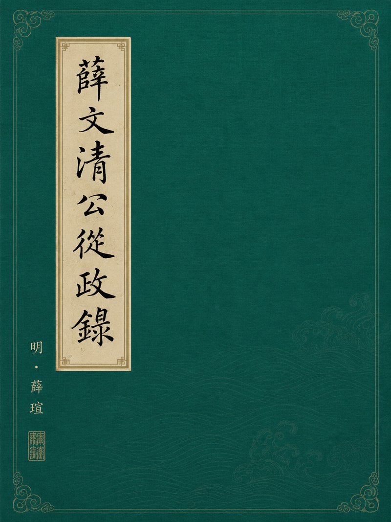 薛文清公从政录
