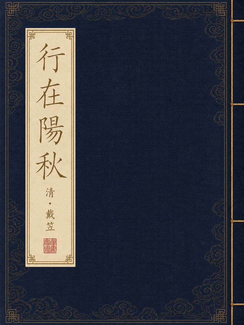 行在阳秋