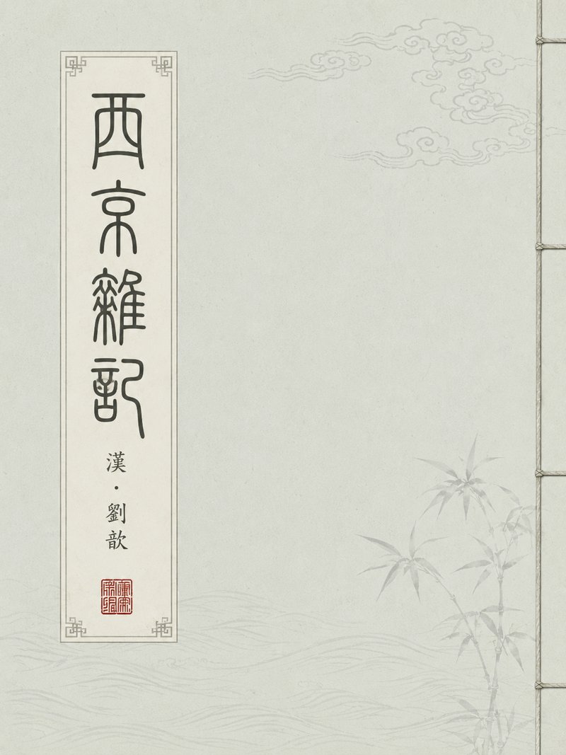 西京杂记