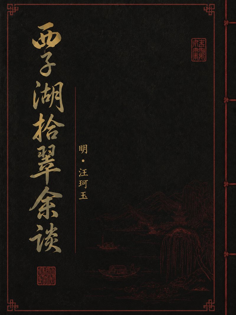 西子湖拾翠余谈