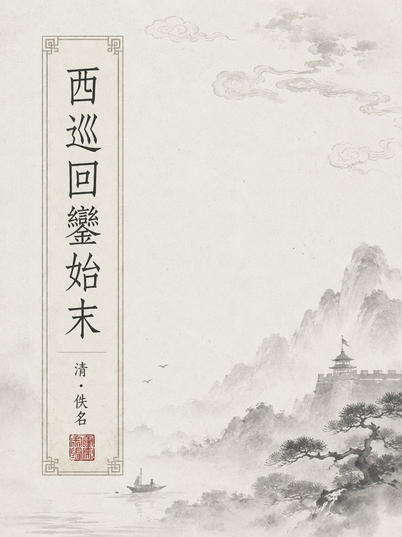 西巡回銮始末