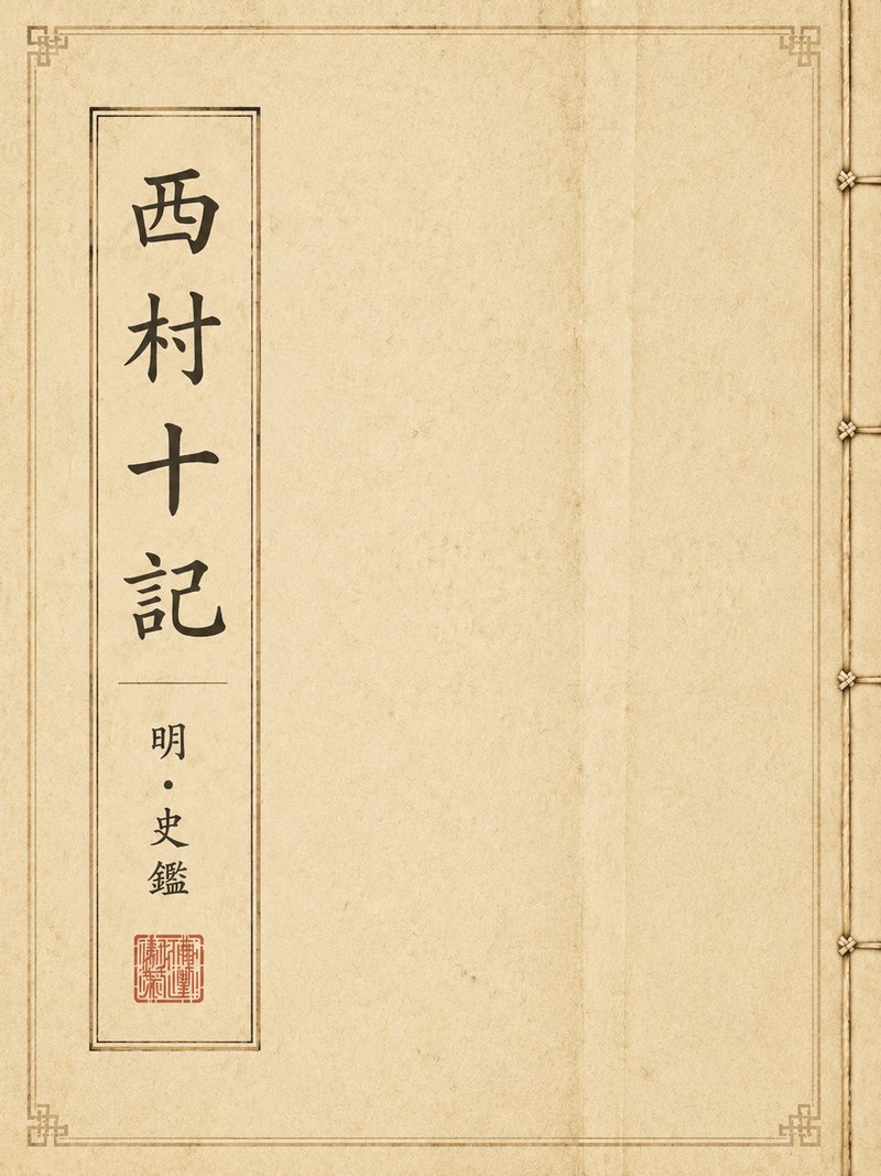 西村十记
