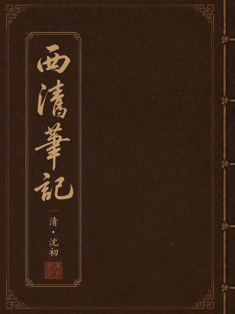 西清笔记