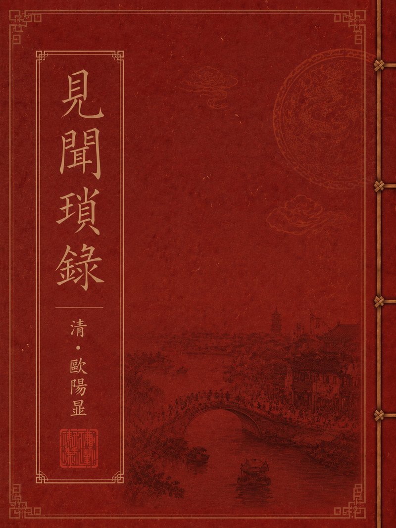 见闻琐录