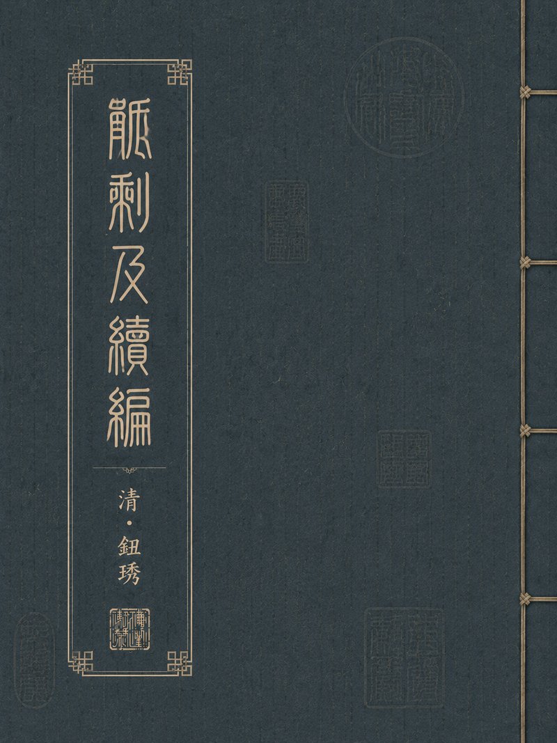 觚剩及续编