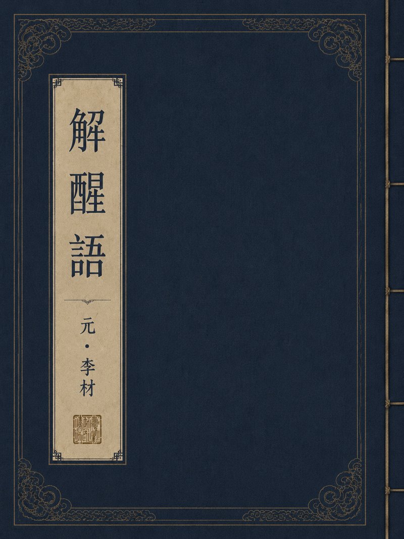 解酲语