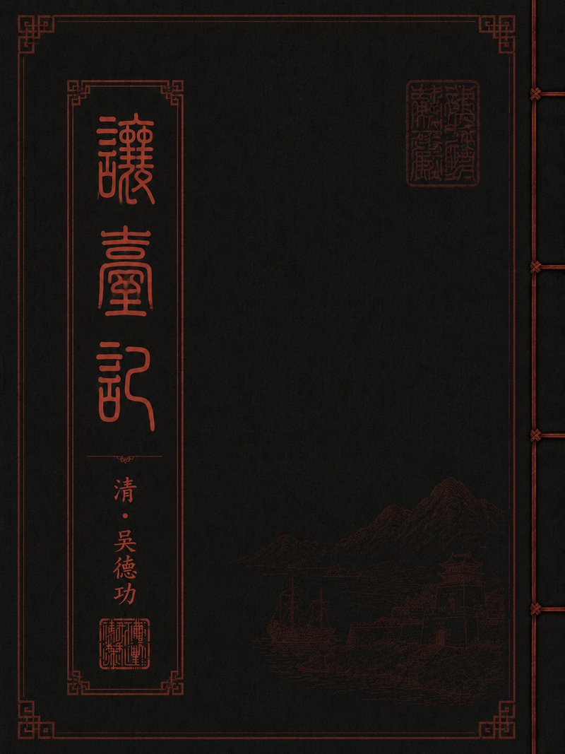 让台记