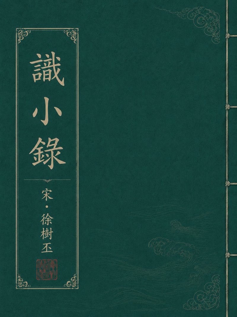 识小录