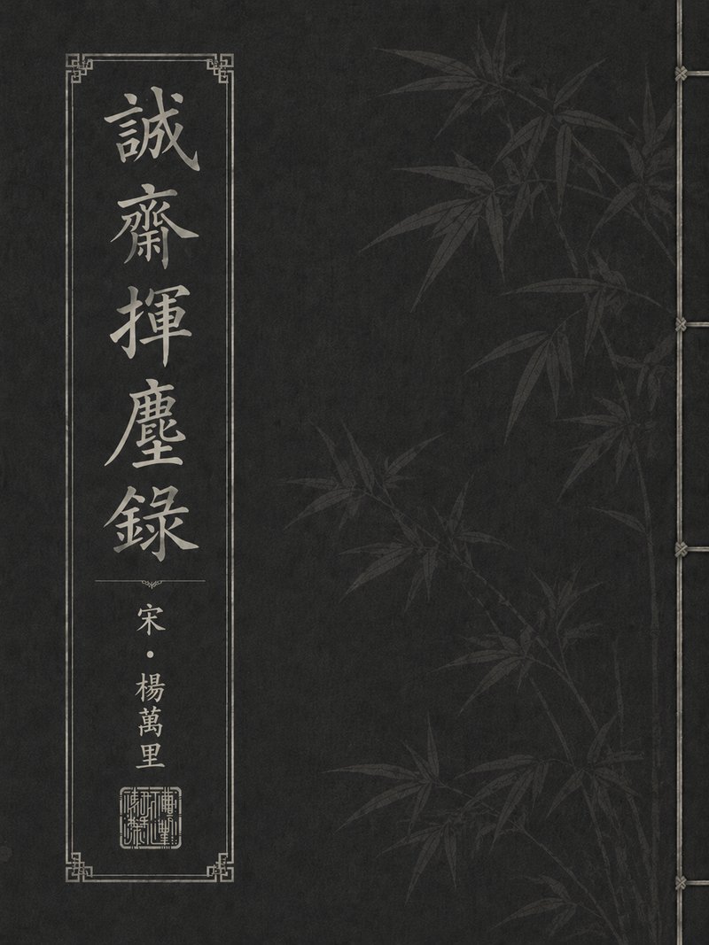 诚斋挥麈录