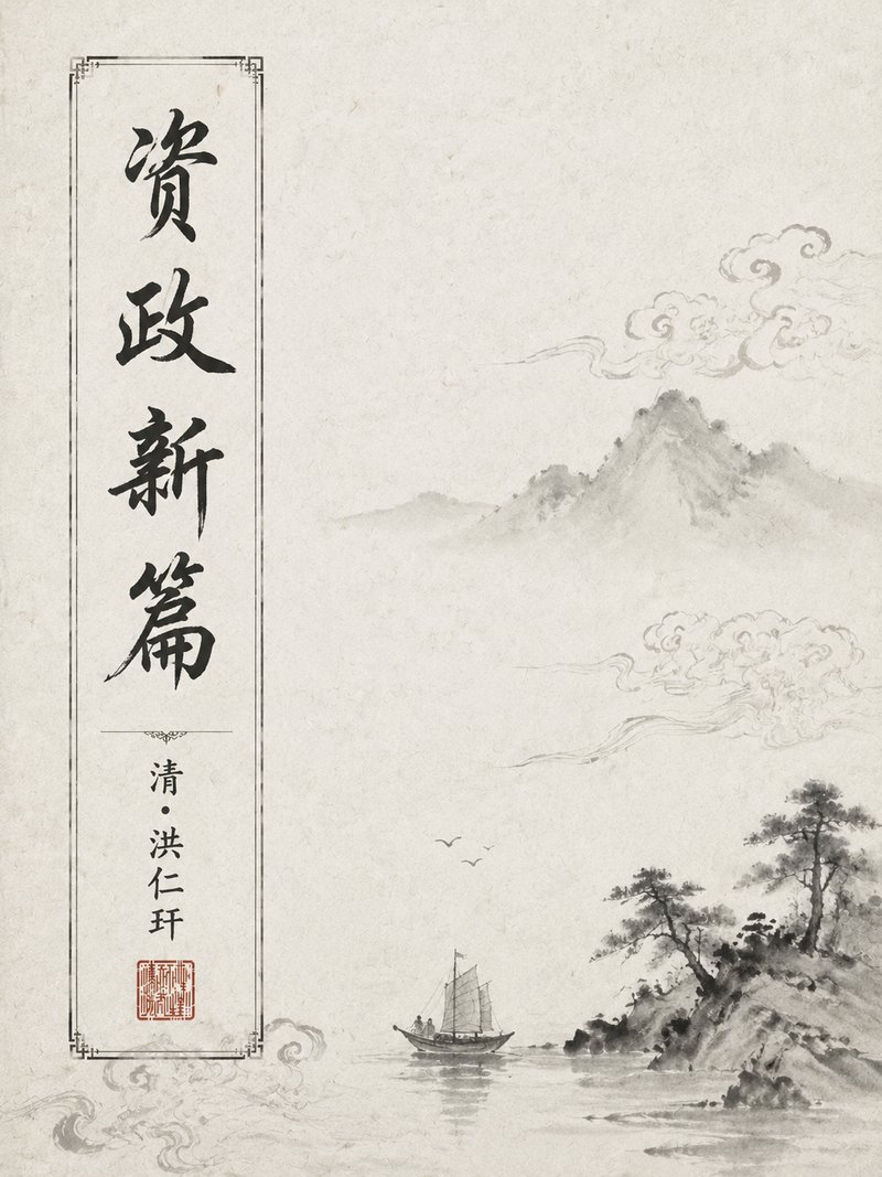 资政新篇