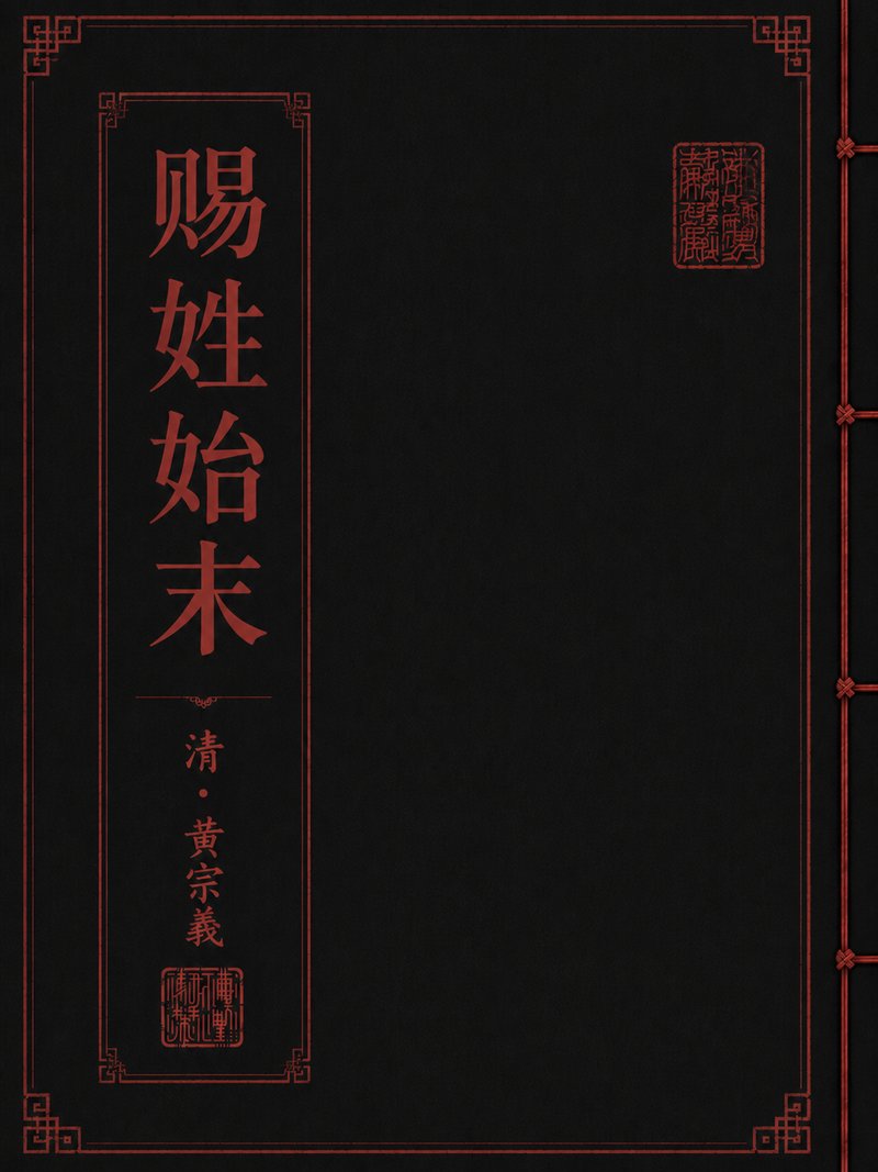 赐姓始末