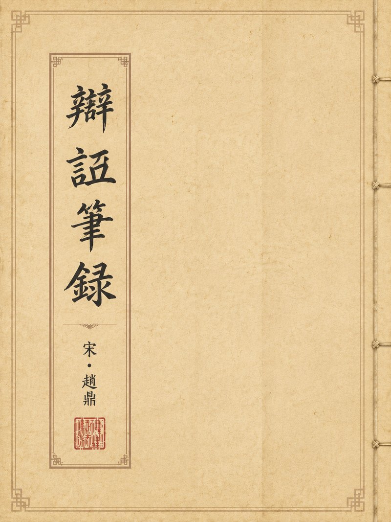 辩诬笔录