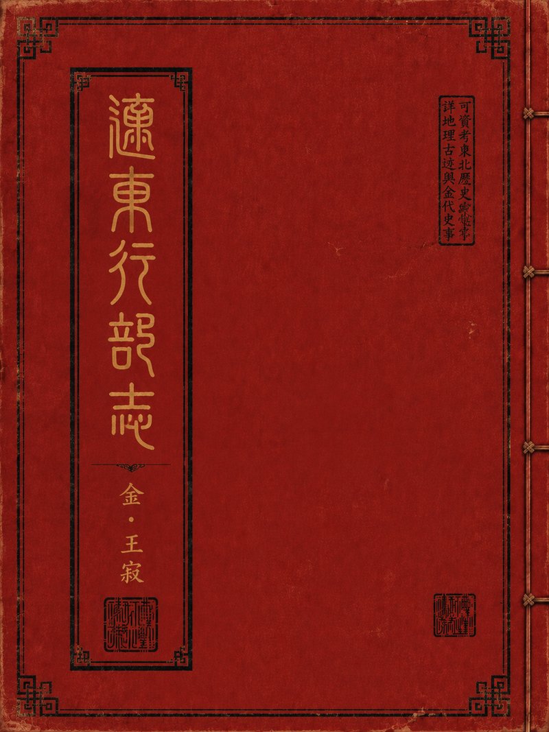 辽东行部志
