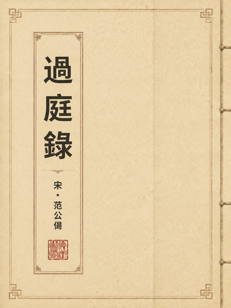 过庭录