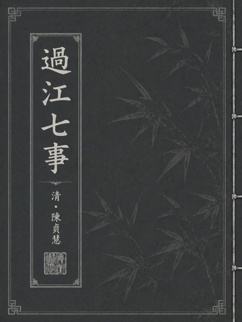 过江七事