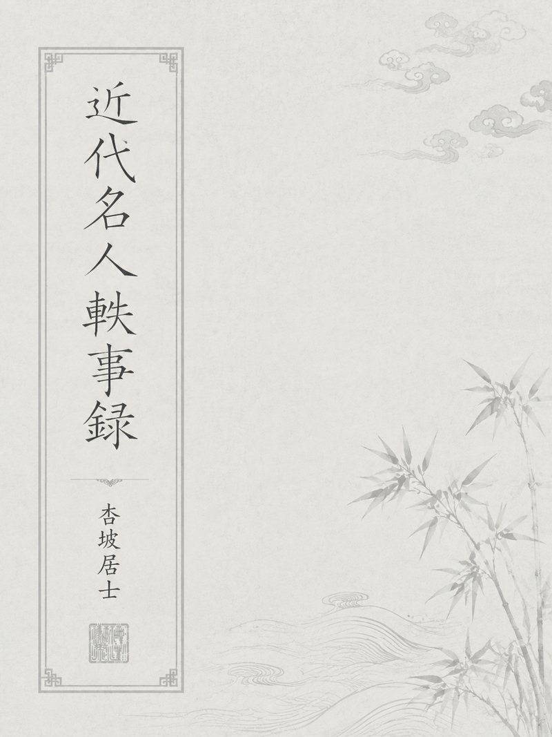 近代名人轶事录