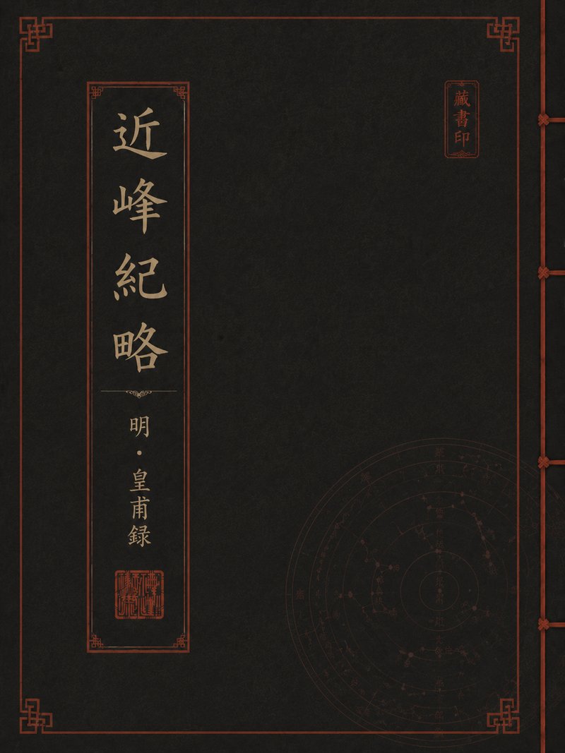 近峰纪略