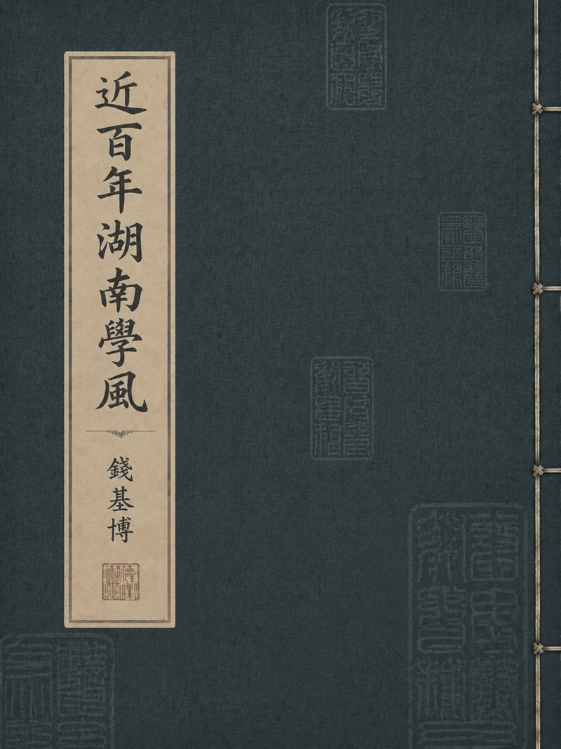 近百年湖南学风