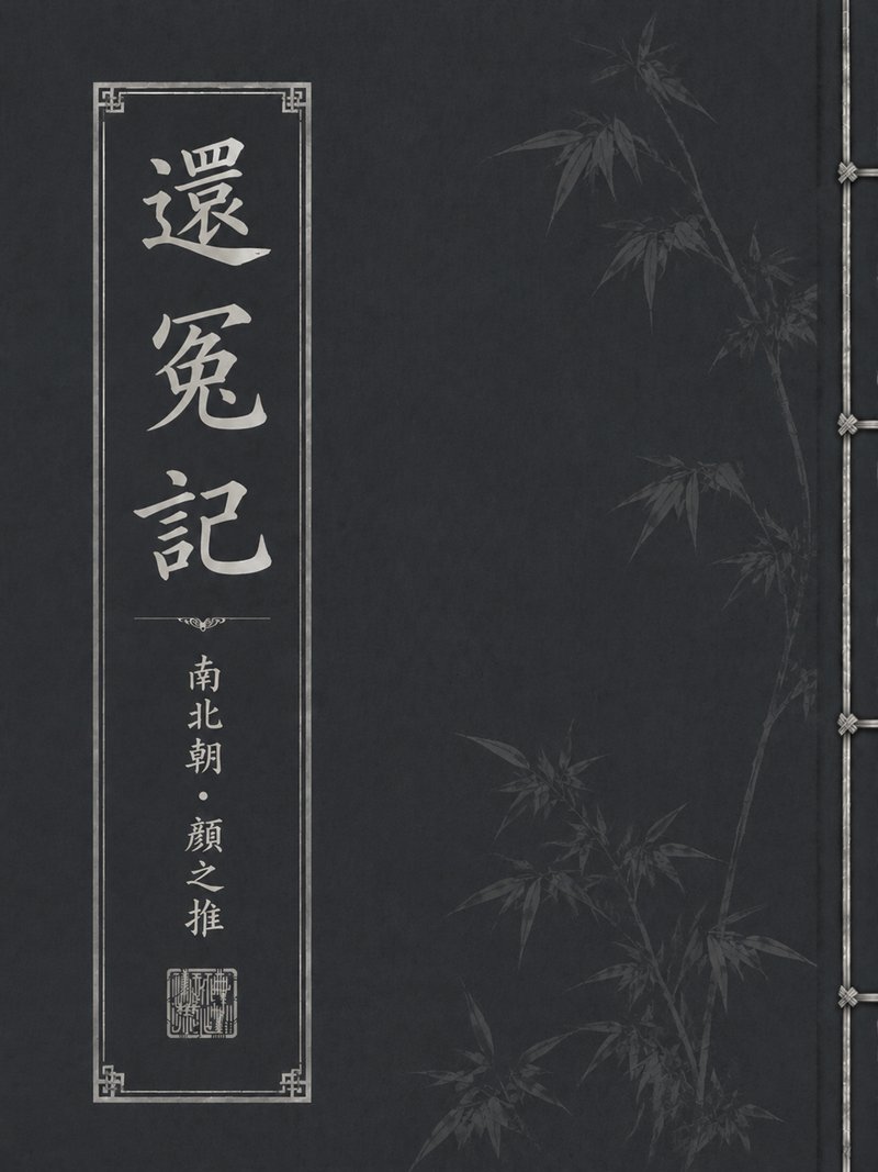 还冤记