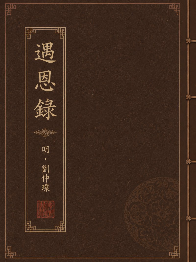 遇恩录