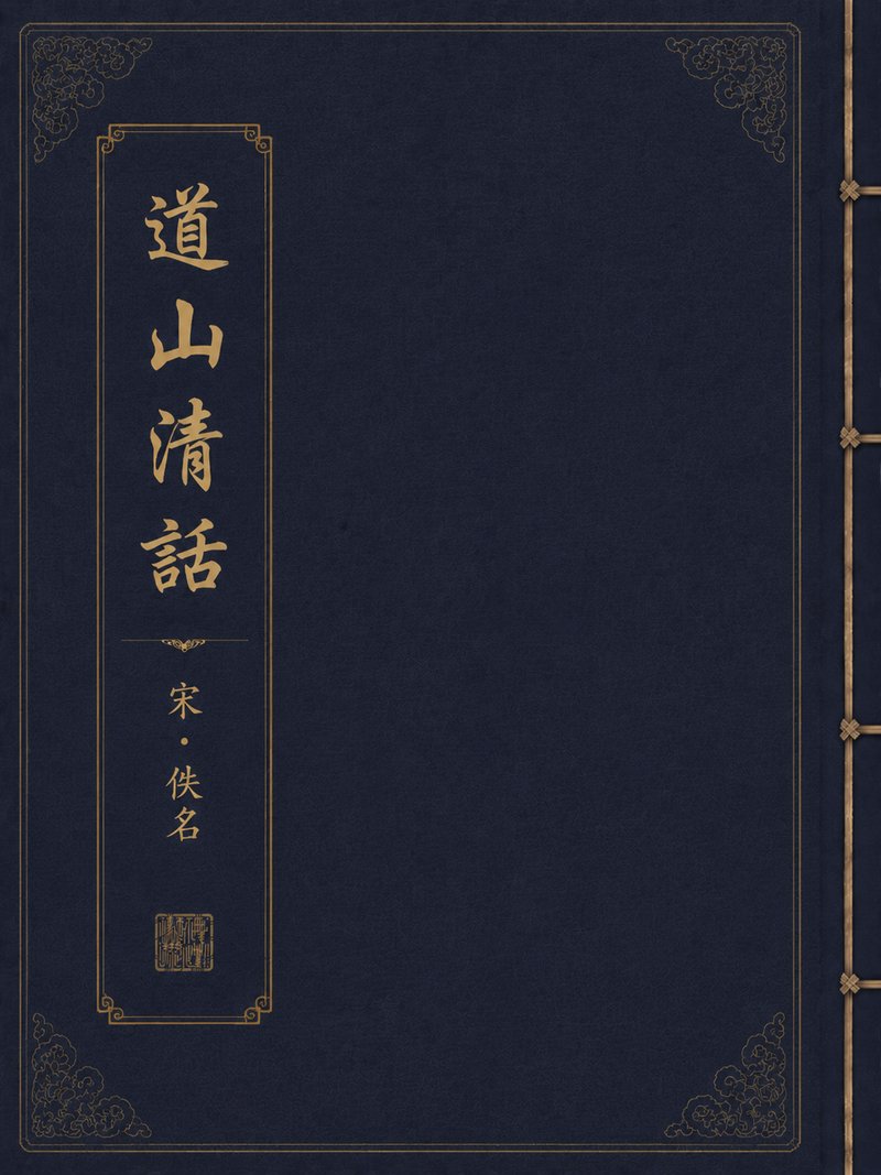 道山清话