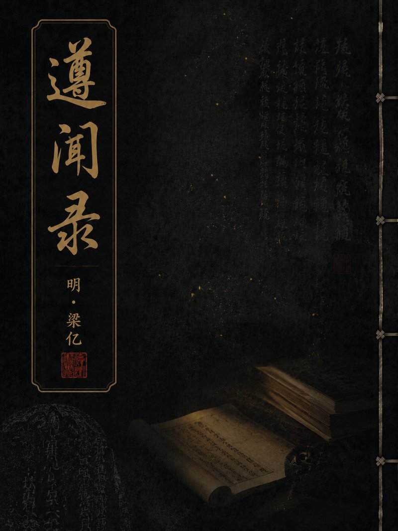 遵闻录