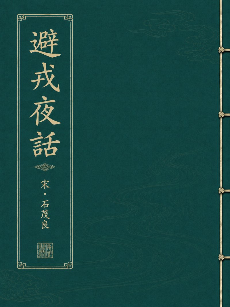 避戎夜话