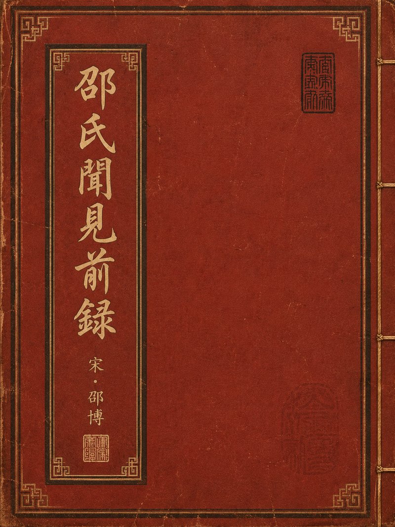 邵氏闻见前录