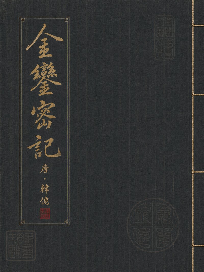 金銮密记