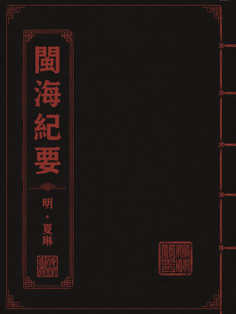 闽海纪要
