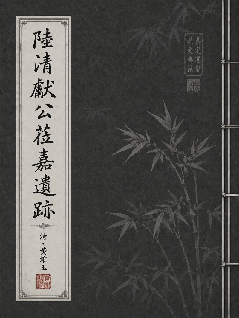 陆清献公莅嘉遗迹