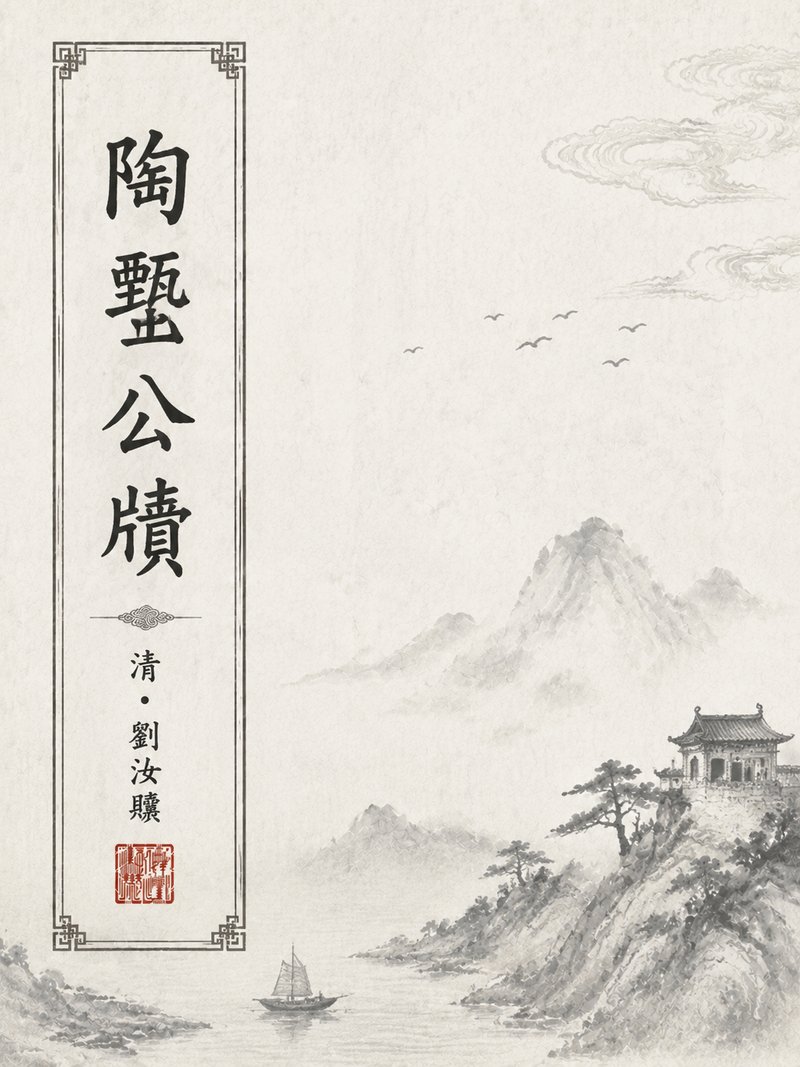 陶甓公牍
