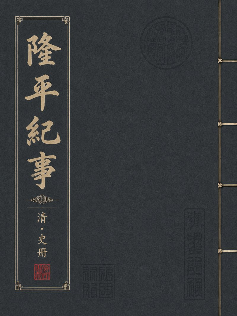 隆平纪事