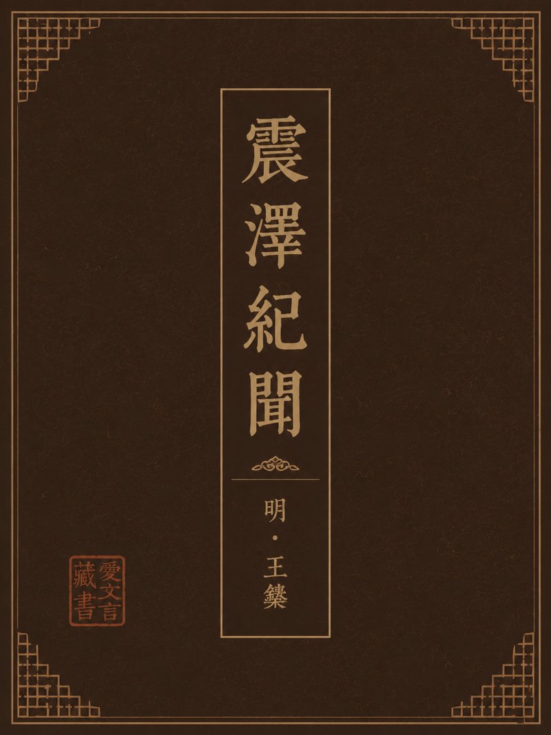 震泽纪闻