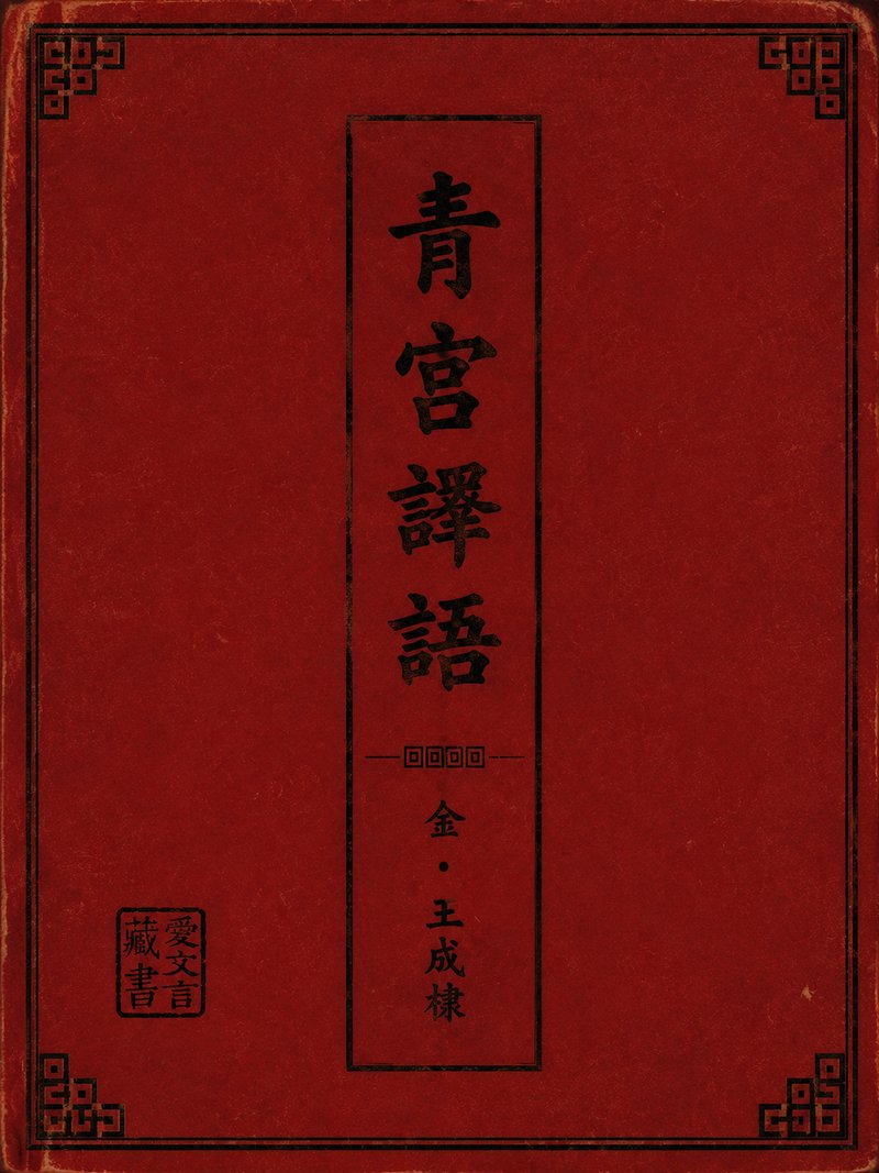 青宫译语