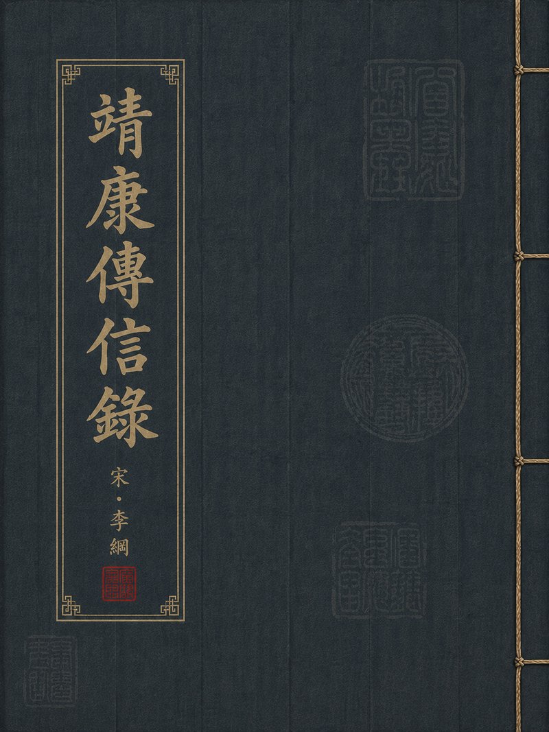 靖康传信录