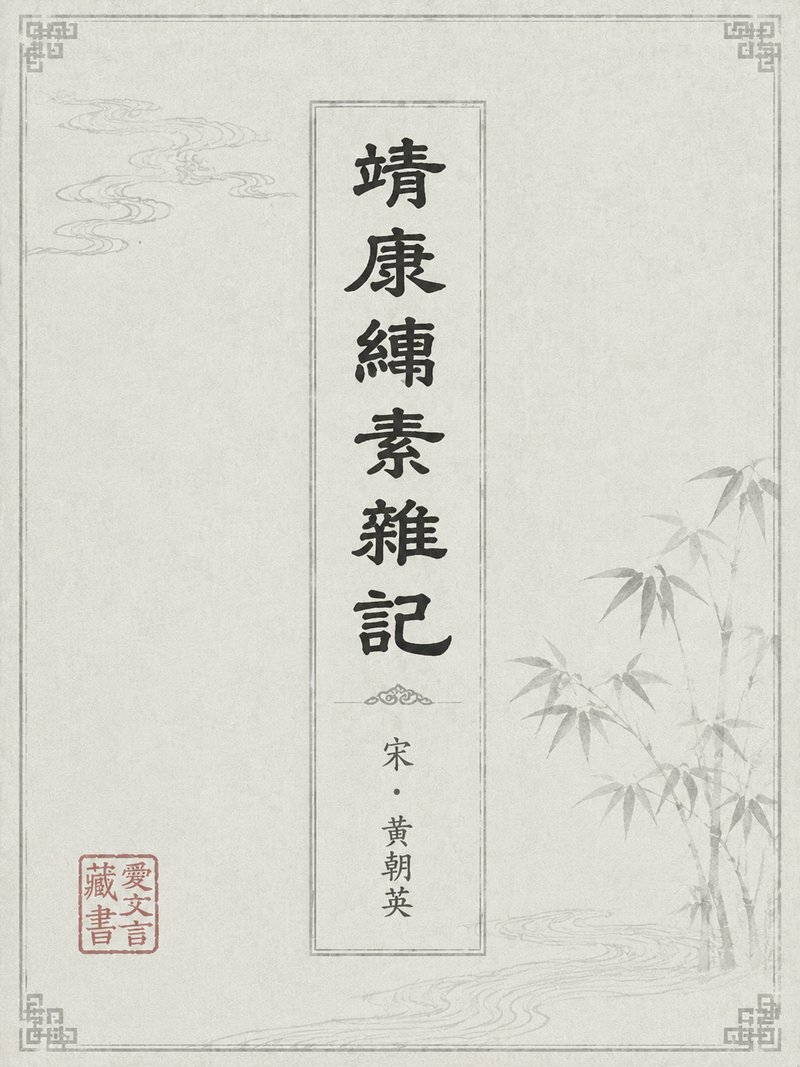 靖康缃素杂记