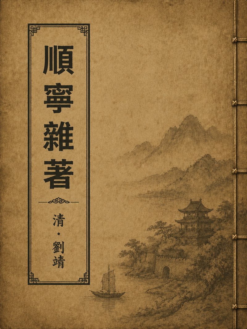 顺宁杂著