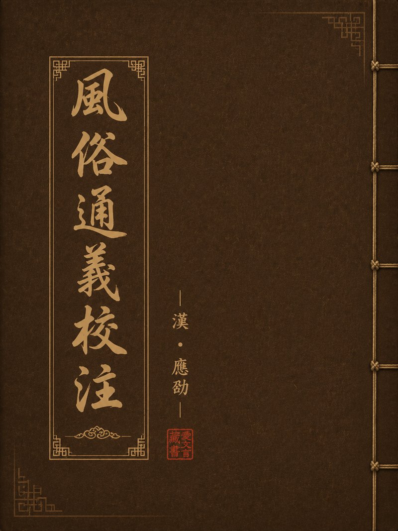 风俗通义校注