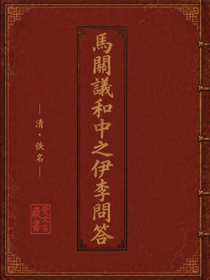 马关议和中之伊李问答