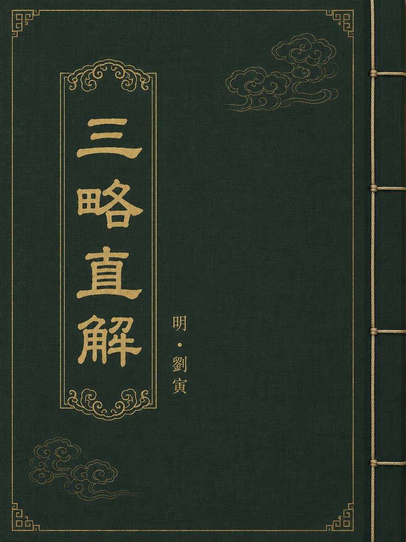 三略直解