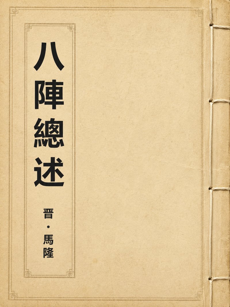 八阵总述