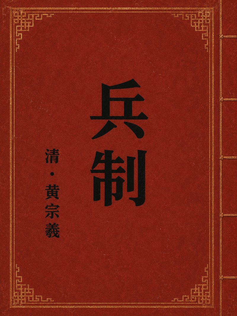 兵制