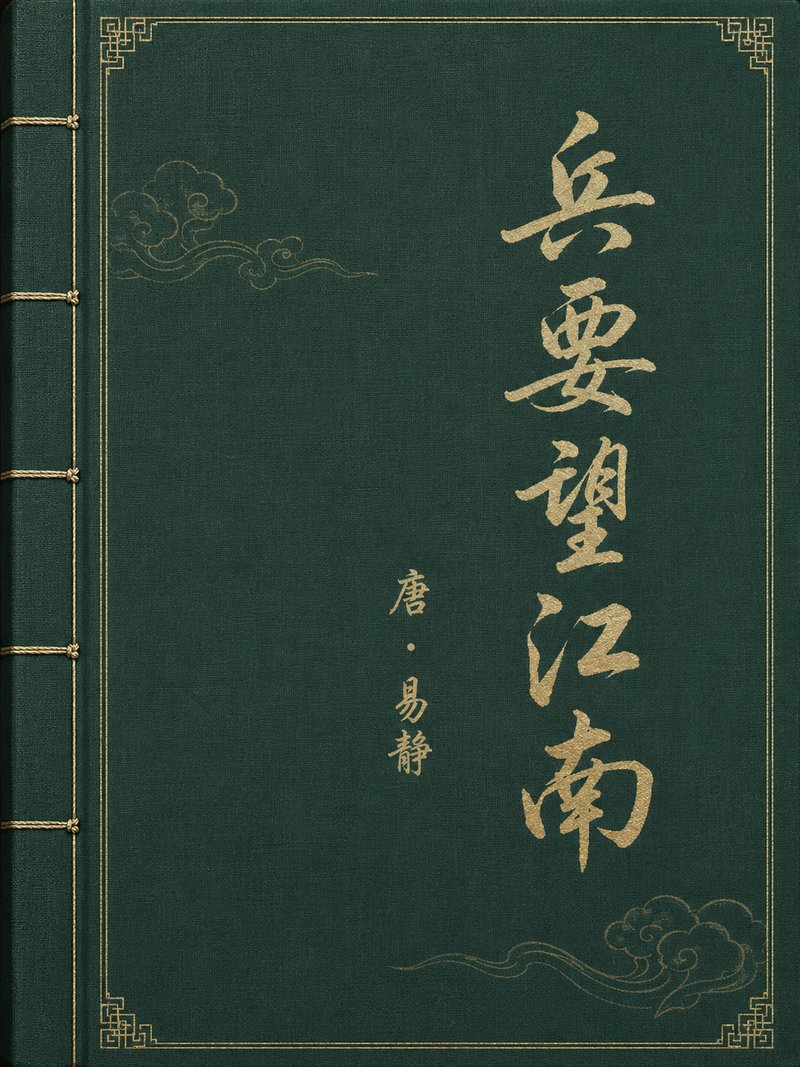 兵要望江南