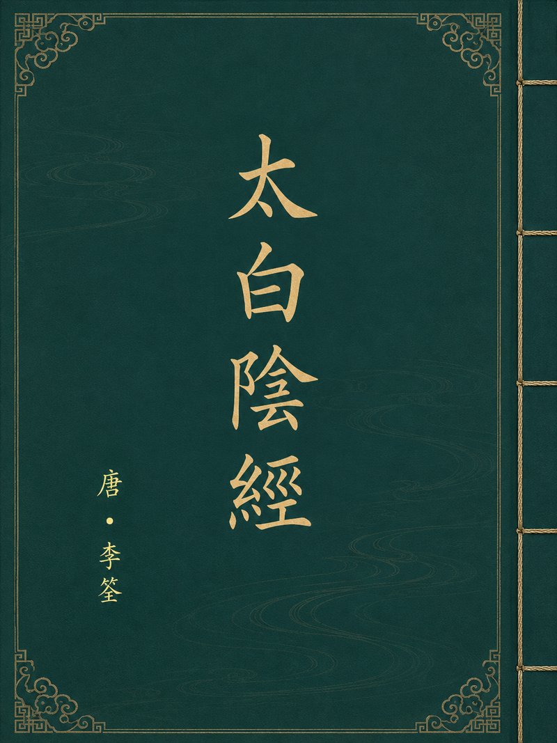 太白阴经