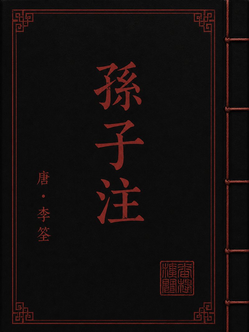 孙子注