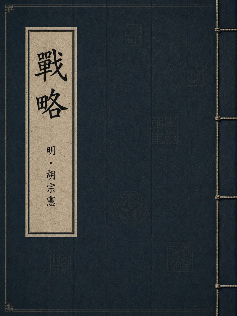 战略