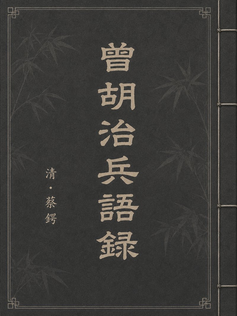 曾胡治兵语录