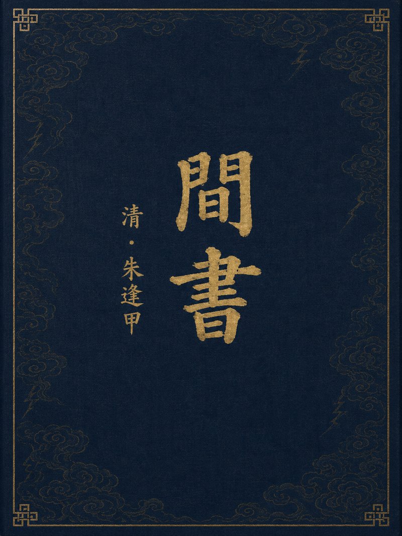 间书